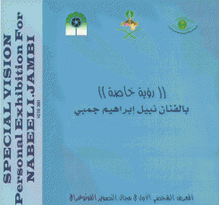 Special Vision Personal Exhibition for Nabeel I. Jambi رؤية خاصة بالفنان نبيل إبراهيم جمبي