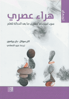 هراء عصري