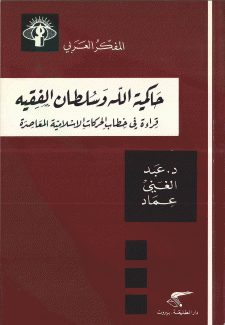 حاكمية الله وسلطان الفقيه