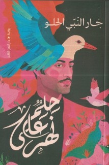 حلم على نهر
