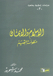 الإسلام والإيمان منظومة القيم