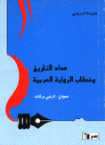 مداد التاريخ وخطاب الرواية العربية