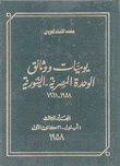 يوميات ووثائق الوحدة المصرية - السورية 1958-1961 ج3