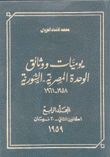 يوميات ووثائق الوحدة المصرية - السورية 1958-1961 ج4