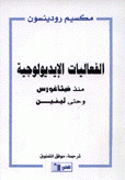 الفعاليات الإيديولوجية منذ فيثاغورس وحتى لينين