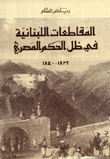 المقاطعات اللبنانية في ظل الحكم المصري 1832-1840