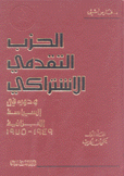 الحزب التقدمي الإشتراكي ودوره السياسة اللبنانية 1949-1975 3/1
