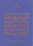 الموسوعة الفلسفية العربية م1 الإصطلحات والمفاهيم