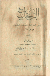 الريحانيات مجموعة مقالات وخطب وشعر منثور ج3 ج4