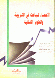 الإحصاء للباحث في التربية والعلوم الإنسانية