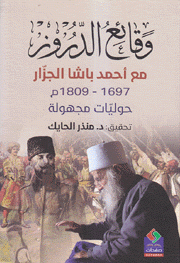 وقائع الدروز مع أحمد باشا الجزار 1697 - 1809م