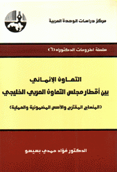 التعاون الإنمائي بين أقطار مجلس التعاون العربي الخليجي