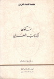 تكون الكتاب العربي