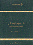 شكيب أرسلان مقدمات الفكر السياسي