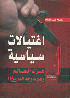 إغتيالات سياسية هزت العالم وغيرت وجه التاريخ