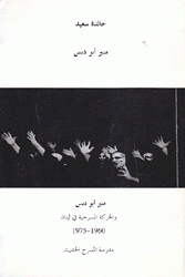 منير أبو دبس والحركة المسرحية في لبنان 1960 - 1975