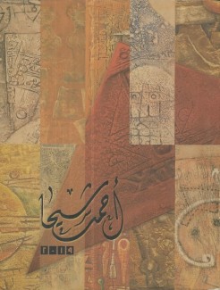 أحمد شيحا