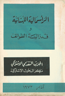الرأسمالية اللبنانية وفدرالية الطوائف