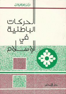 الحركات الباطنية في الإسلام