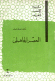 تاريخ الأدب العربي 1 العصر الجاهلي