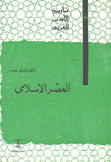 تاريخ الأدب العربي 2 العصر الإسلامي