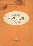الفن ومذاهبه في الشعر العربي