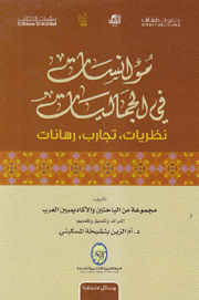 مؤانسات في الجماليات