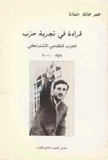 قراءة في تجربة حزب الحزب التقدمي الإشتراكي 1949-2001