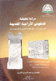 دراسة تحليلية للنقوش الآرامية القديمة في تيماء المملكة العربية السعودية