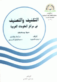 التكشيف والتصنيف في مراكز المعلومات العربية