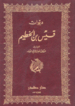 ديوان قيس بن الخطيم