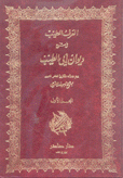 العرف الطيب في شرح ديوان أبي الطيب 2/1