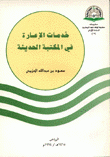 خدمات الأعارة في المكتبة الحديثة