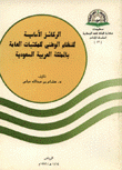 الركائز الأساسية للنظام الوطني للمكتبات العامة في السعودية