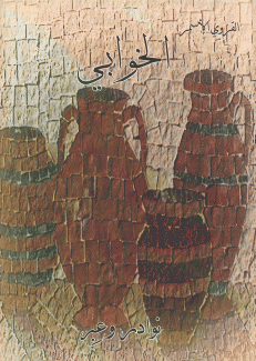 الخوابي نوادر وعبر