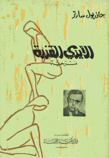 الأيدي القذرة