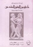 إينانا ودوموزي طقوس الجنس المقدس عند السومريين