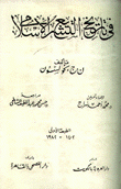 في تاريخ التشريع الإسلامي