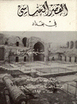 القصر العباسي في بغداد
