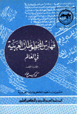 فهارس المخطوطات العربية في العالم