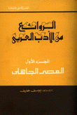 الروائع من الأدب العربي 1 العصر الجاهلي