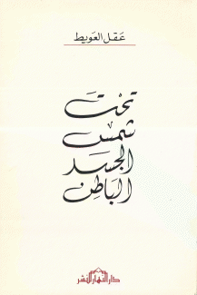 تحت شمس الجسد الباطن