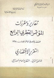 تقارير ومقررات المؤتمر القطري الرابع التقرير الإقتصادي