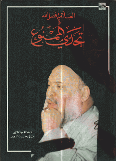 العلامة فضل الله تحدي الممنوع