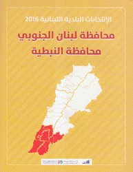 الإنتخابات البلدية اللبنانية 2016 محافظة لبنان الجنوبي محافظة النبطية
