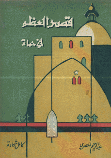 قصر العظم في حماة