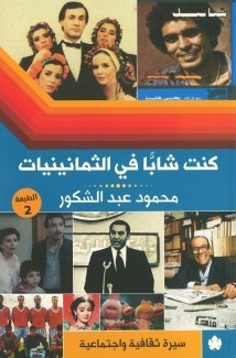 كنت شابا في الثمانينيات