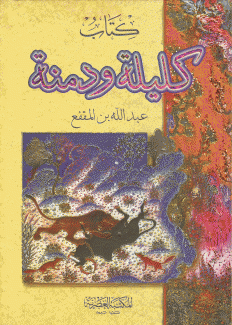 كتاب كليلة ودمنة