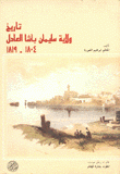 تاريخ ولاية سليمان باشا العادل 1804 - 1819