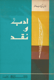 أدب ونقد